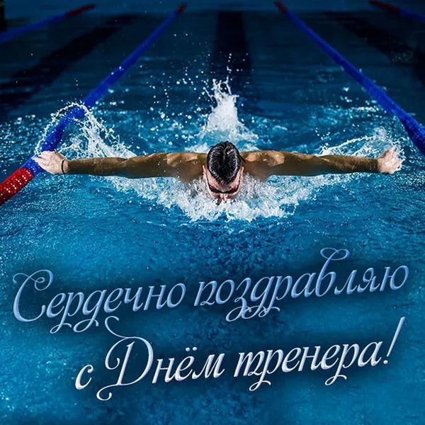 Картинки и открытки с Днем тренера (90 штук). Открытки с Днем тренера (по видам спорта)