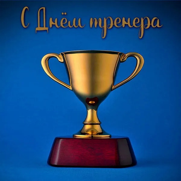 Картинки и открытки с Днем тренера (90 штук). Открытки с Днем тренера универсальные