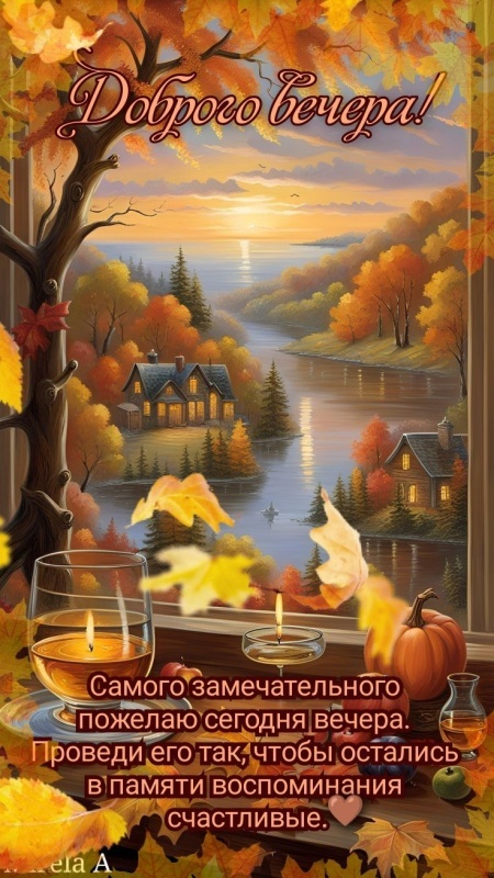 Красивые картинки "Добрый вечер" . Осенние картинки Добрый вечер