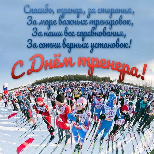 Картинки и открытки с Днем тренера (90 штук). Открытки с Днем тренера (по видам спорта)