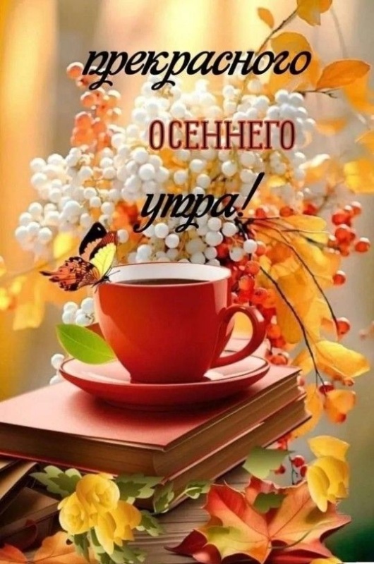 Осенние картинки Доброе утро. Красивые осенние картинки Доброе утро