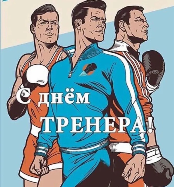 Картинки и открытки с Днем тренера (90 штук). Открытки с Днем тренера (по видам спорта)
