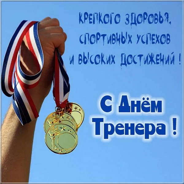 Картинки и открытки с Днем тренера (90 штук). Открытки с Днем тренера универсальные