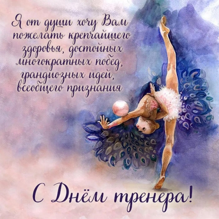 Картинки и открытки с Днем тренера (90 штук). Открытки с Днем тренера (по видам спорта)