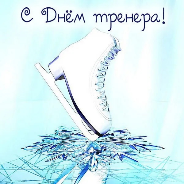 Картинки и открытки с Днем тренера (90 штук). Открытки с Днем тренера (по видам спорта)