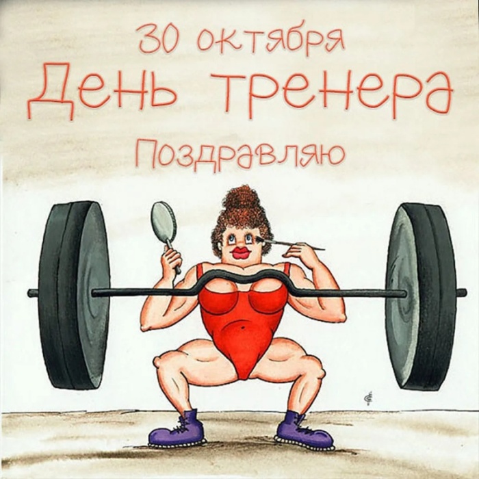 Картинки и открытки с Днем тренера (90 штук). Прикольные открытки с Днем тренера (с юмором)