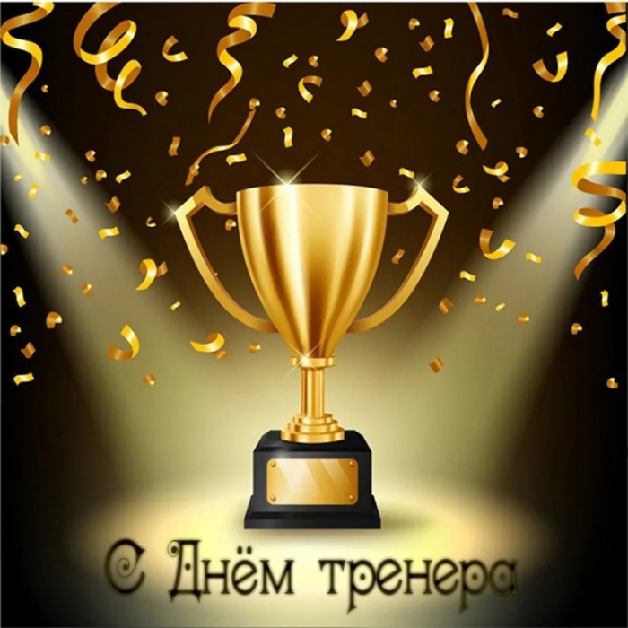 Картинки и открытки с Днем тренера (90 штук). Открытки с Днем тренера универсальные