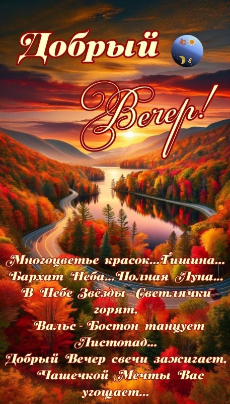 Красивые картинки "Добрый вечер" . Осенние картинки Добрый вечер