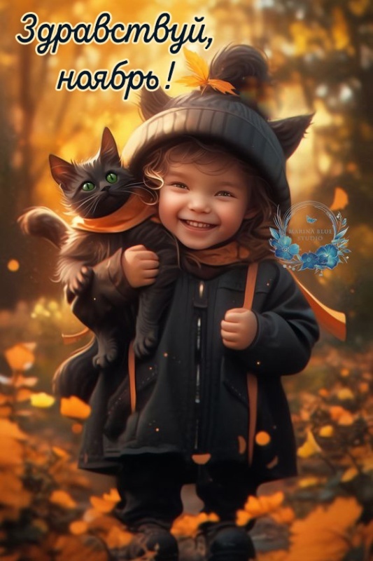 Красивые картинки Доброе утро ноября. Позитивные картинки Доброе утро ноября