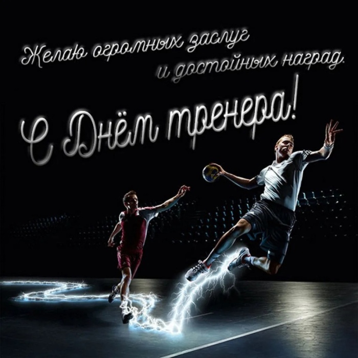 Картинки и открытки с Днем тренера (90 штук). Открытки с Днем тренера (по видам спорта)