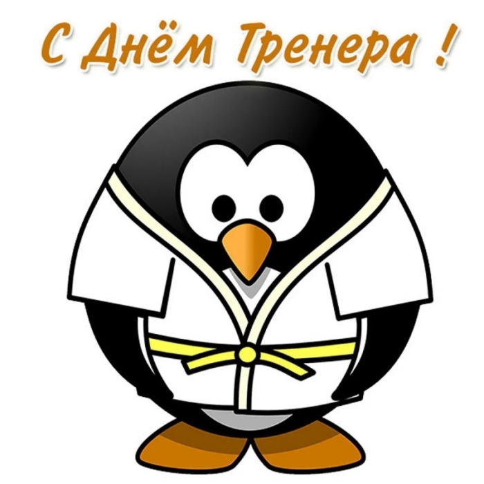 Картинки и открытки с Днем тренера (90 штук). Прикольные открытки с Днем тренера (с юмором)