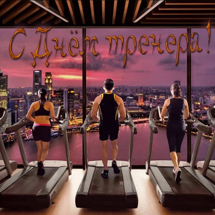 Картинки и открытки с Днем тренера (90 штук). Открытки с Днем тренера (по видам спорта)