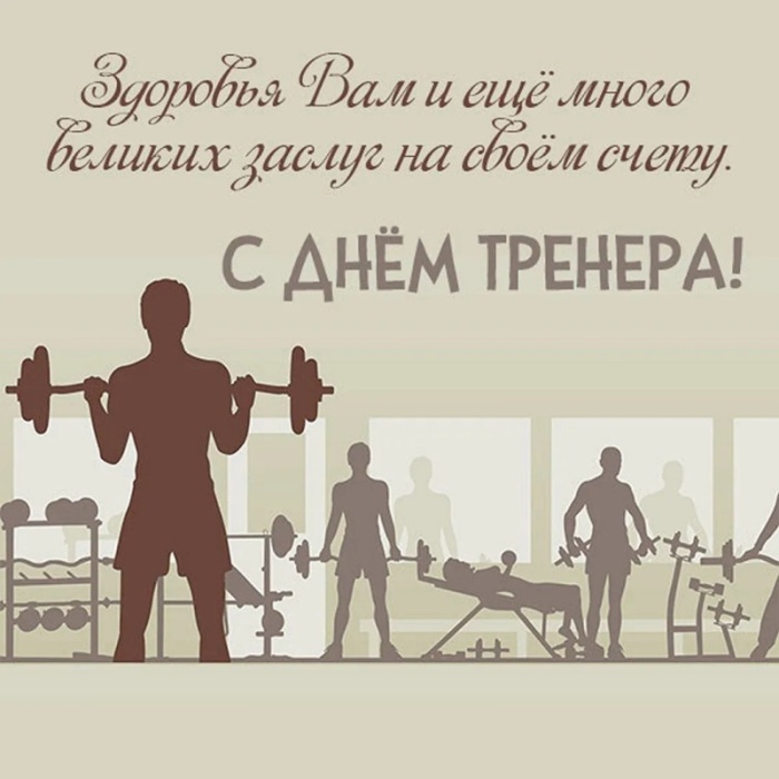 Картинки и открытки с Днем тренера (90 штук). Открытки с Днем тренера (по видам спорта)