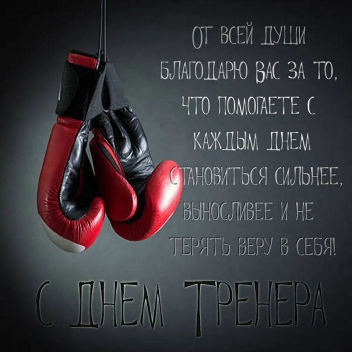 Картинки и открытки с Днем тренера (90 штук). Открытки с Днем тренера (по видам спорта)