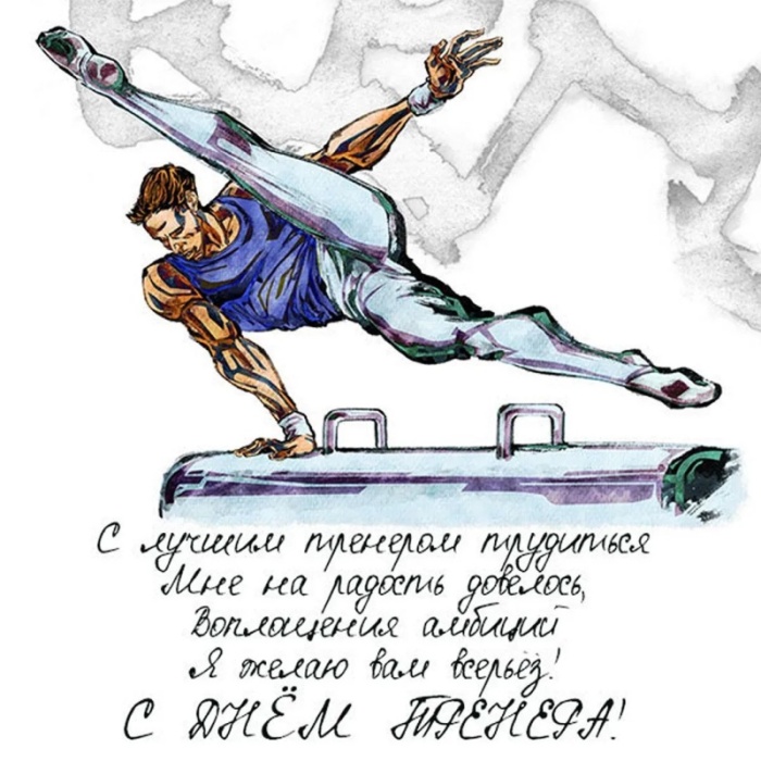 Картинки и открытки с Днем тренера (90 штук). Открытки с Днем тренера (по видам спорта)