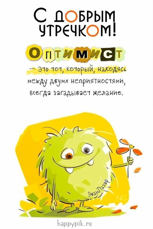 Картинки Доброе утро позитивные и новые. Картинки Доброе утро с позитивными пожеланиями