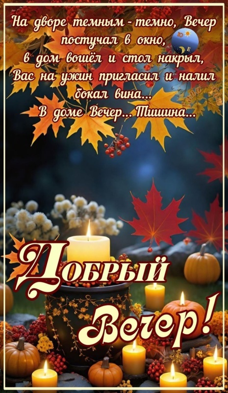 Красивые картинки "Добрый вечер" . Осенние картинки Добрый вечер