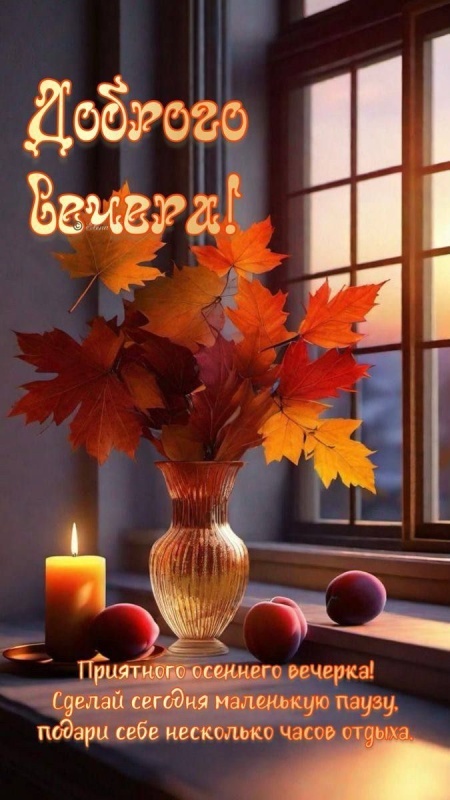Красивые картинки "Добрый вечер" . Осенние картинки Добрый вечер