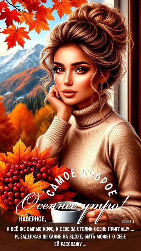 Осенние картинки Доброе утро. Красивые осенние картинки Доброе утро