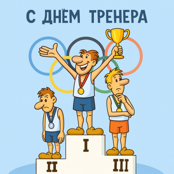 Картинки и открытки с Днем тренера (90 штук). Открытки с Днем тренера (по видам спорта)