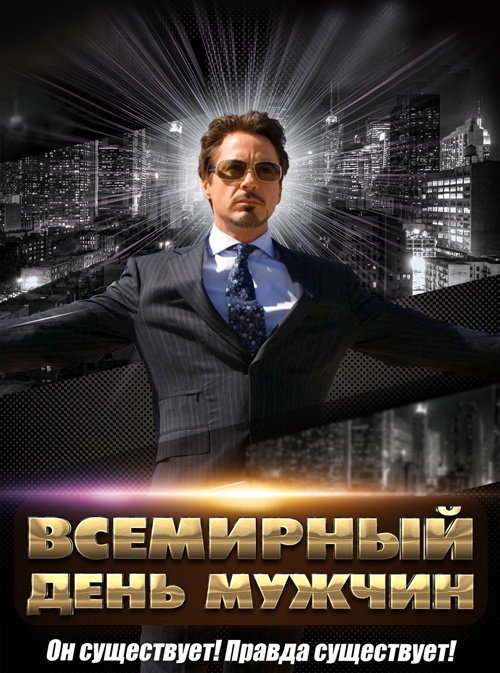 Картинки на Международный мужской день (55 открыток). Международный мужской день: картинки с поздравлениями