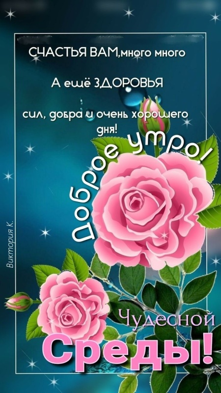 Красивые картинки Доброе утро среды. 