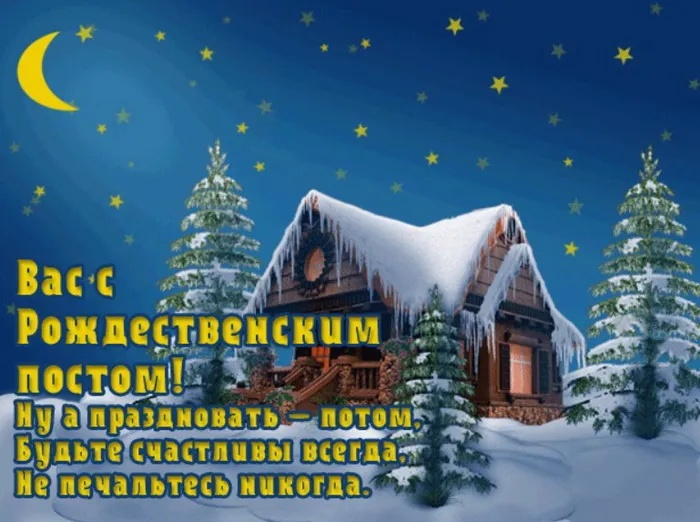 Картинки с началом Рождественского поста. Красивые картинки с началом Рождественского поста