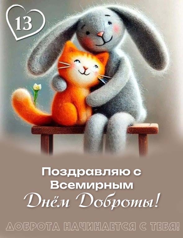Картинки и открытки на Всемирный день доброты. С Днем доброты 2025 - открытки красивые и новые