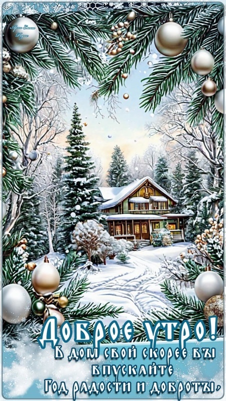 Картинки «Доброе зимнее утро» — коллекция зимних открыток с пожеланиями. Доброе зимнее утро - картинки с пейзажами