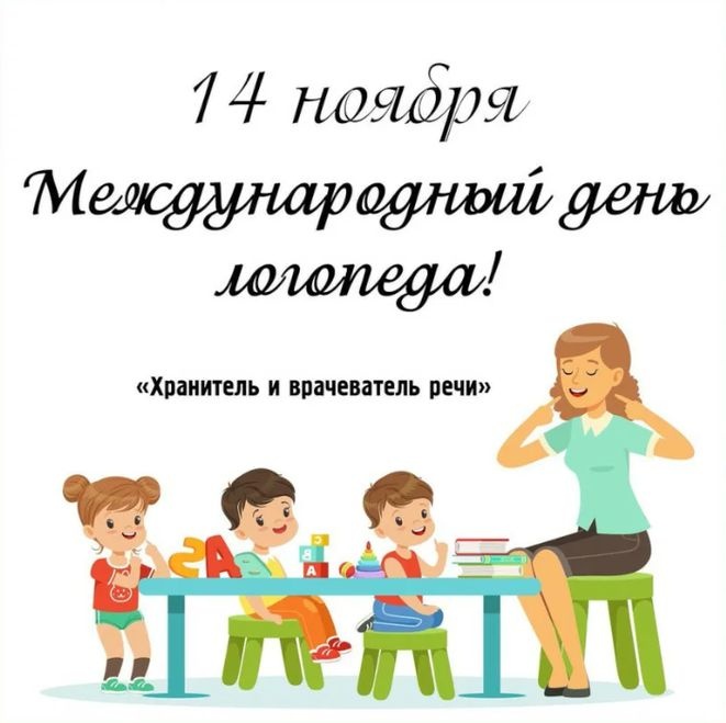 Красивые картинки на День логопеда (60+ открыток). Открытки на день логопеда: поздравления в картинках