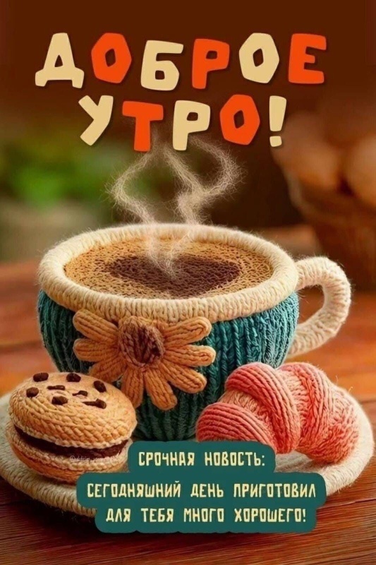 Прикольные картинки Доброе утро