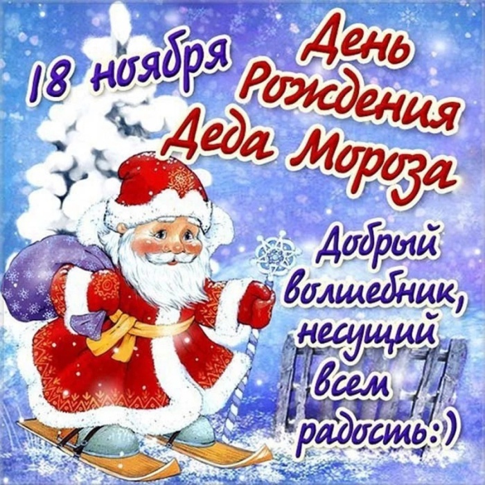 Открытки с Днем рождения Деда Мороза (60 картинок). Картинки с Днем рождения Деда Мороза