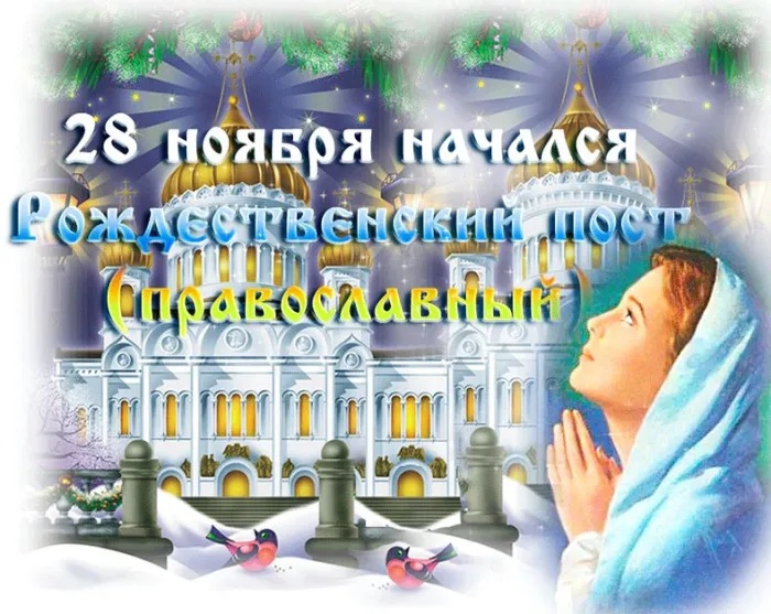 Картинки с началом Рождественского поста. Красивые картинки с началом Рождественского поста
