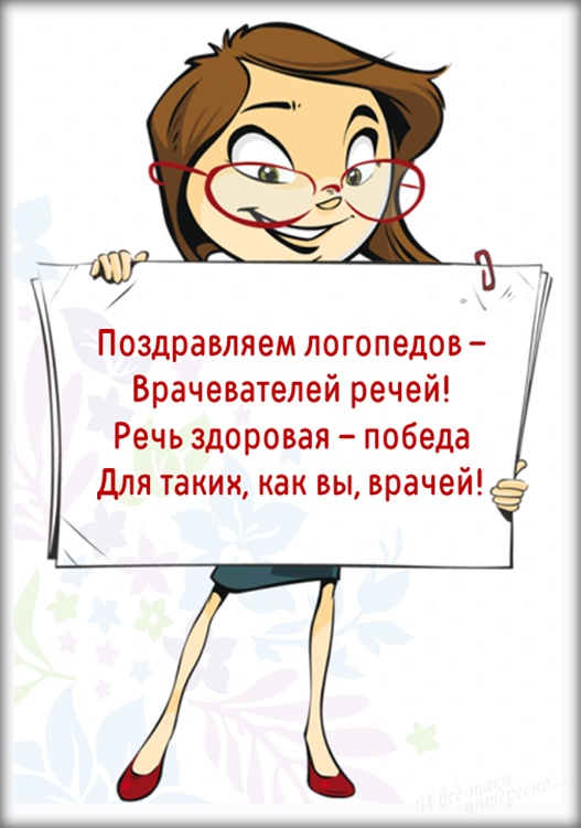 Красивые картинки на День логопеда (60+ открыток). Открытки на день логопеда: поздравления в картинках