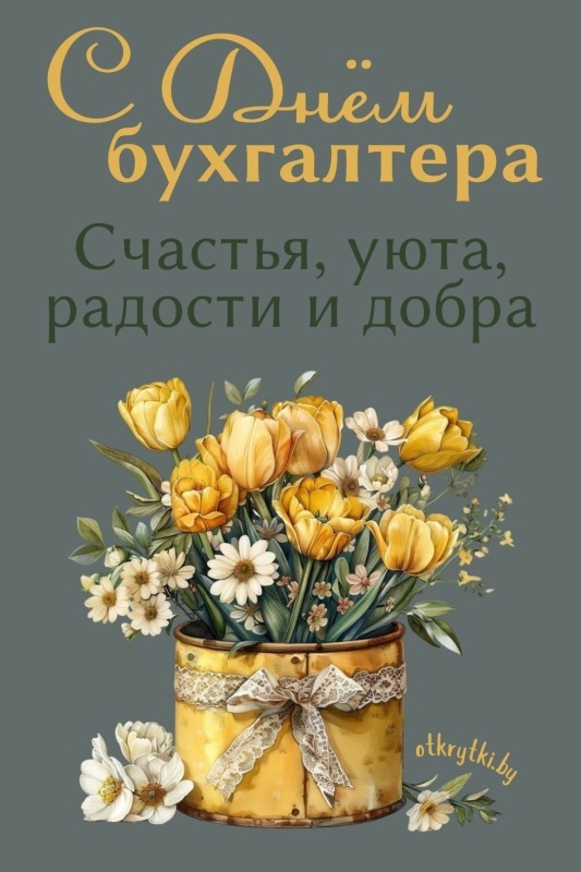 Картинки и открытки на день бухгалтера. С Днем бухгалтера - открытки с поздравлениями бухгалтеру