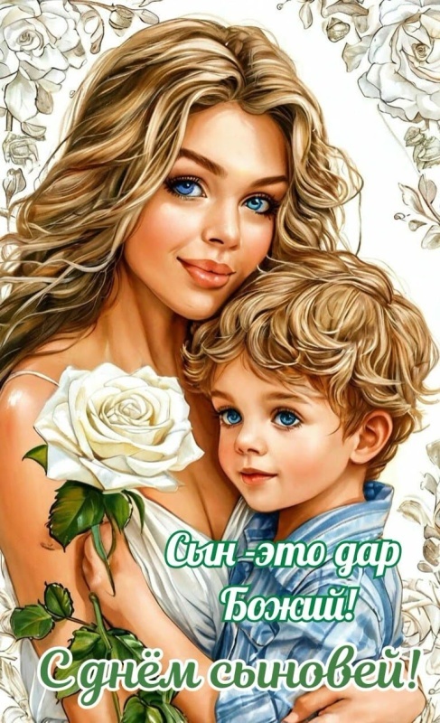 Красивые открытки на День сыновей. Красивые открытки с Днем сыновей для родителей
