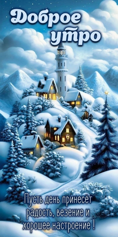 Картинки «Доброе зимнее утро» — коллекция зимних открыток с пожеланиями. Доброе зимнее утро - картинки с пейзажами