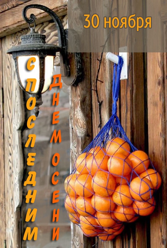 100 картинок с последним днём осени. Картинки с надписью Последний день осени