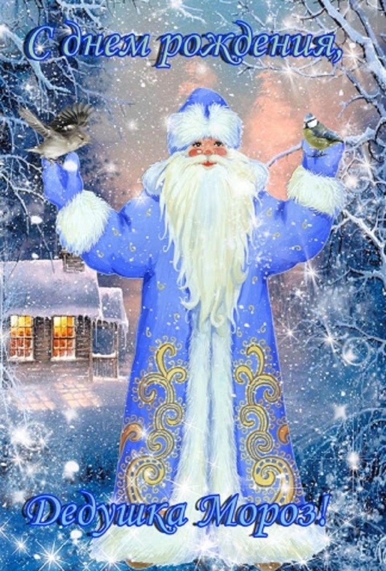 Открытки с Днем рождения Деда Мороза (60 картинок). Картинки с Днем рождения Деда Мороза