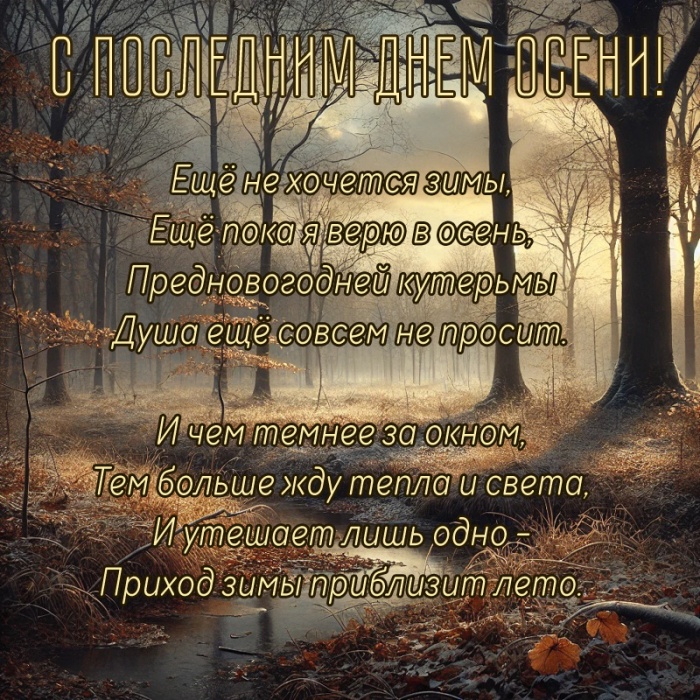 100 картинок с последним днём осени. Картинки с надписью Последний день осени