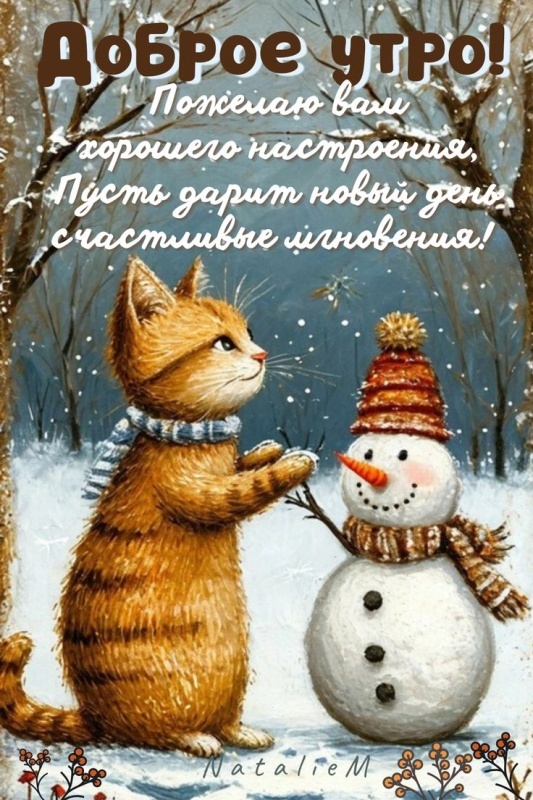 Картинки «Доброе зимнее утро» — коллекция зимних открыток с пожеланиями. Зимние картинки "Доброе утро" с котиками