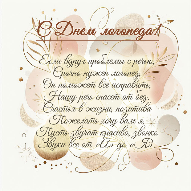 Красивые картинки на День логопеда (60+ открыток). Открытки с поздравлениями на День логопеда