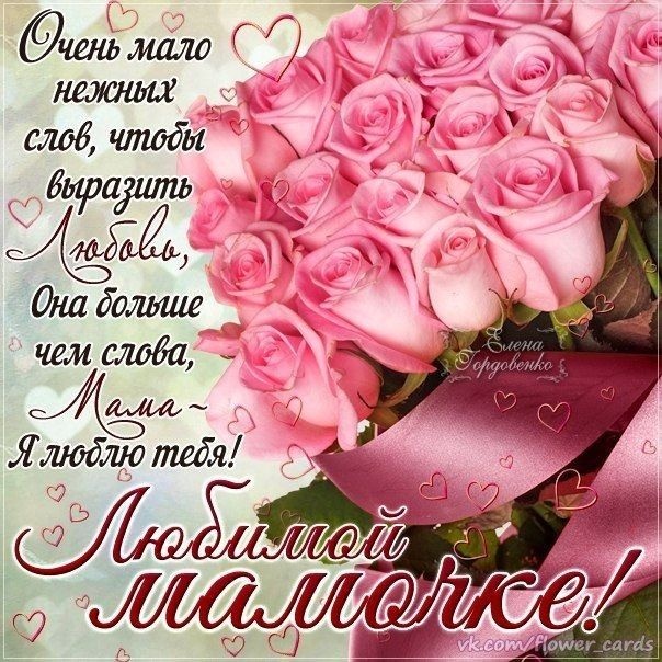 Красивые картинки с Днем матери (100+ открыток). Нежные открытки на День матери (для мамы)