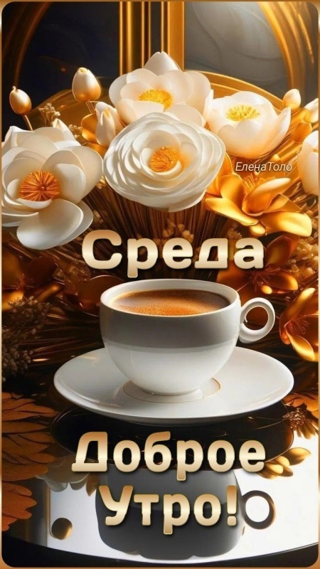 Красивые картинки Доброе утро среды. 