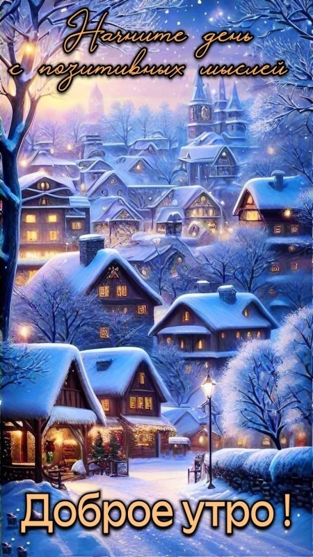Картинки «Доброе зимнее утро» — коллекция зимних открыток с пожеланиями. Доброе зимнее утро - картинки с пейзажами