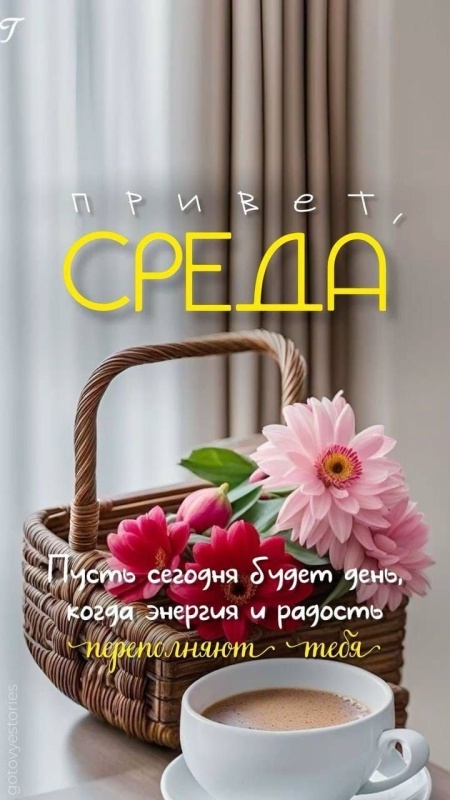 Красивые картинки Доброе утро среды. 