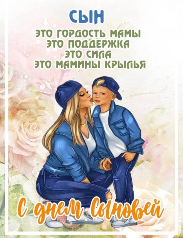 Красивые открытки на День сыновей. Красивые открытки с Днем сыновей для родителей