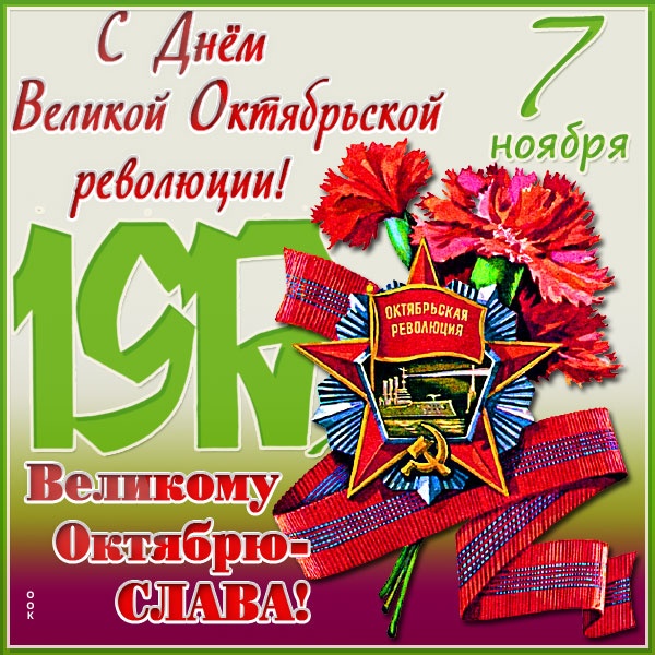 Картинки и открытки на 7 ноября . 7 ноября - открытки с поздравлениями
