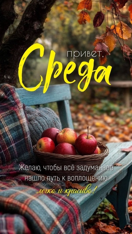Красивые картинки Доброе утро среды. Доброе утро среды - картинки новые, осенние