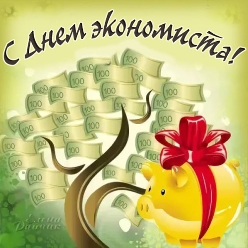 Картинки и открытки с Днем экономиста в России. Прикольные открытки на День экономиста